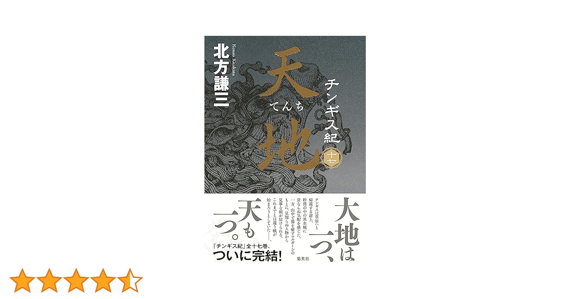 チンギス紀 十七 天地 | 北方 謙三 |本 | 通販 | Amazon